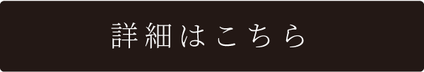 詳細はこちら