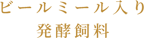 ビールミール入発酵飼料