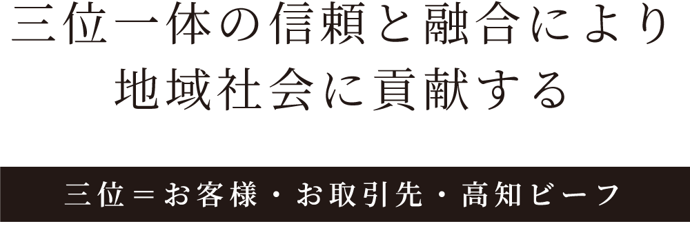 三位一体の信頼と融合により李域社会に貢献する