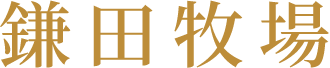 鎌田牧場