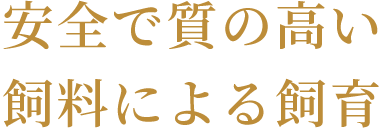 安全で質の高い飼料による飼育