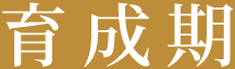 育成期