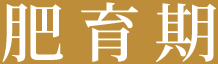 肥育期