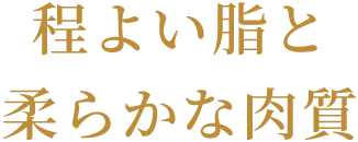 程よい脂と柔らかな肉質