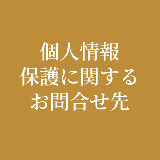 個人情報保護に関するお問合せ先
