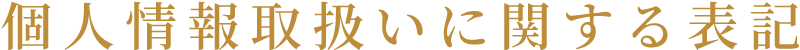 個人情報取扱いに関する表記