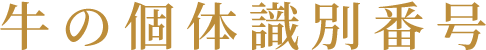 牛の個体識別番号