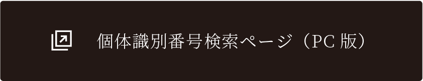 固体識別番号検索ページ（PC版）