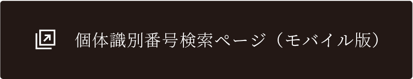 固体識別番号検索ページ（モバイル版）