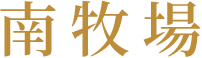 南牧場